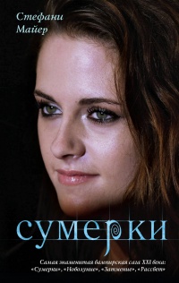 «Сумерки»