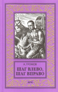 «Шаг влево, шаг вправо»