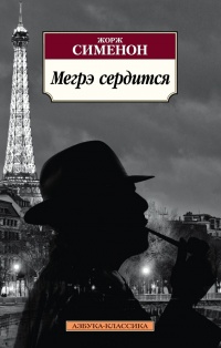 «Мегрэ сердится»