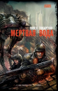 «Мертвая вода»