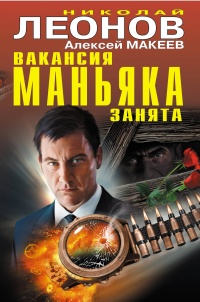 «Вакансия маньяка занята»