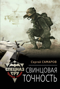 «Свинцовая точность»