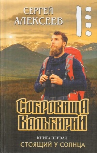 «Сокровища Валькирии. Книга первая. Стоящий у Солнца»