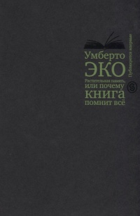 «Растительная память, или почему книга помнит все»