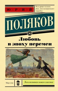 «Любовь в эпоху перемен»