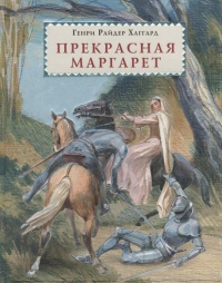 «Прекрасная Маргарет»