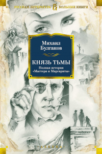 «Князь тьмы. Полная история «Мастера и Маргариты»