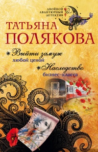 «Выйти замуж любой ценой. Наследство бизнес-класса»