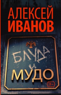 «Блуда и МУДО»