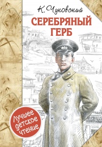 «Серебряный герб»