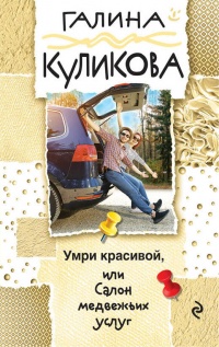 «Умри красивой, или Салон медвежьих услуг»