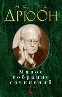 «Малое собрание сочинений»