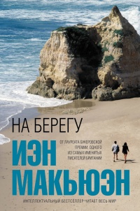 «На берегу»