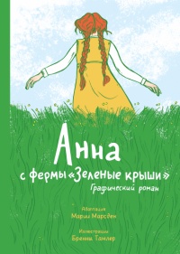 «Анна с фермы «Зеленые крыши»