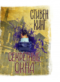 «Секретные окна»