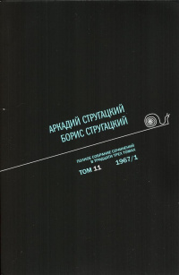 «Полное собрание сочинений в тридцати трех томах. Том 11. 1967/1»