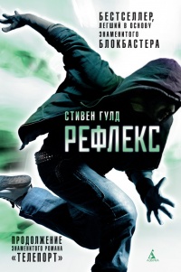 «Рефлекс»