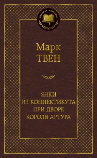 «Янки из Коннектикута при дворе короля Артура»