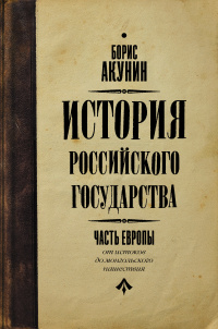 «История Российского государства. Часть Европы. От истоков до монгольского нашествия»