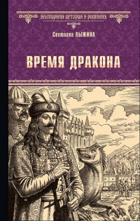 «Время дракона»