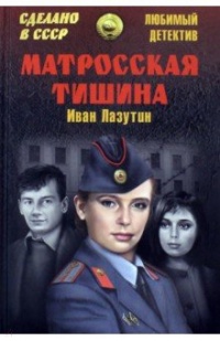 «Матросская Тишина»