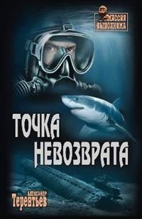 «Точка невозврата»