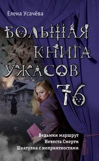 «Большая книга ужасов 76»