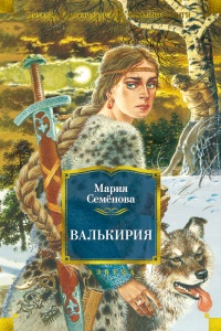 «Валькирия»