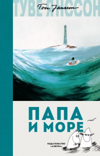 «Папа и море»