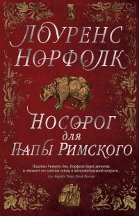 «Носорог для Папы Римского»