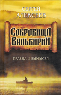 «Сокровища Валькирии. Правда и вымысел»