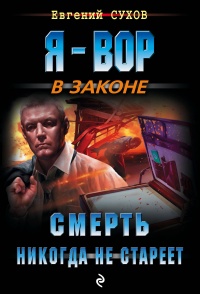 «Смерть никогда не стареет»