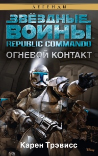 «Republic Commando: Огневой контакт»