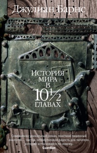 «История мира в 10 1/2 главах»