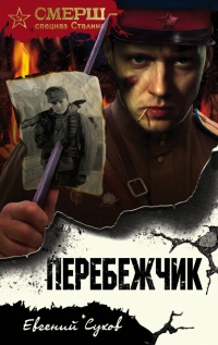 «Перебежчик»