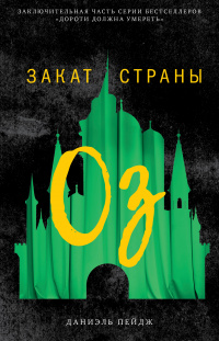 «Закат Страны Оз»