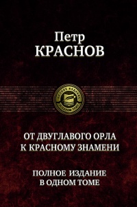 «От двуглавого орла к красному знамени. Полное издание в одном томе»