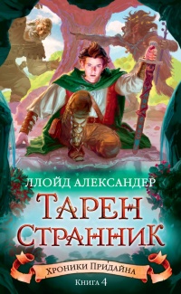 «Хроники Придайна. Книга 4. Тарен Странник»