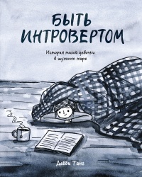 «Быть интровертом. История тихой девочки в шумном мире»