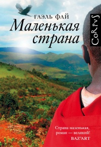 «Маленькая страна»