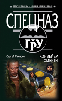 «Конвейер смерти»