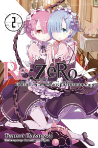 «Re:Zero. Жизнь с нуля в альтернативном мире. Том 2»