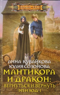 «Мантикора и Дракон: Вернуться и вернуть. Эпизод I»