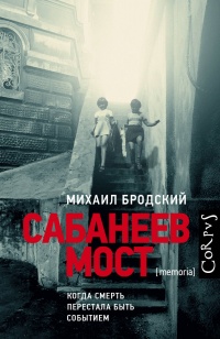 «Сабанеев мост»