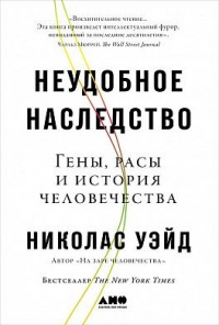 «Неудобное наследство. Гены, расы и история человечества»