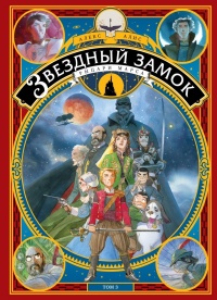 «Звездный замок. 1870: Рыцари Марса. Том 3»