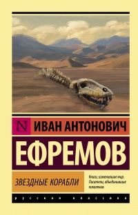 «Звездные корабли»