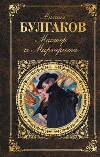 «Мастер и Маргарита»