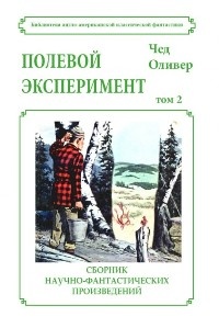 «Полевой эксперимент»