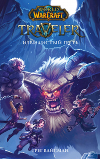 «World of WarCraft. Traveler: Извилистый путь»